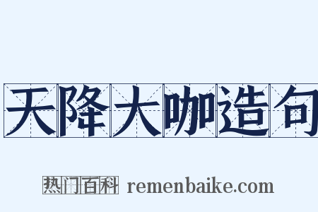 天降大咖造句是什么意思的图片